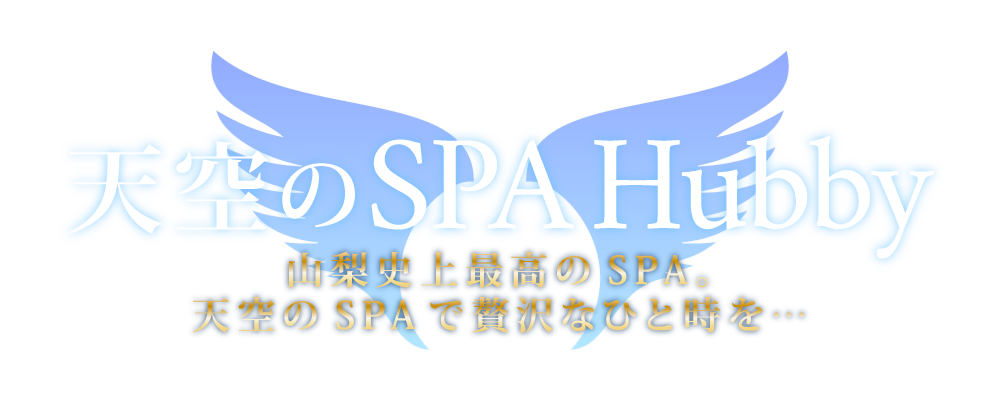 天空のSPA Hubby